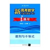 新高考数学你真的掌握了吗  练习 数列与不等式 张杨文等 编著 中小学教辅 商品缩略图0