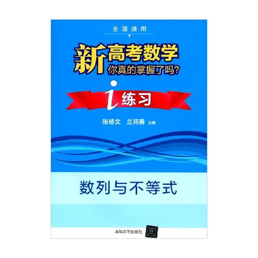 新高考数学你真的掌握了吗  练习 数列与不等式 张杨文等 编著 中小学教辅 商品图0