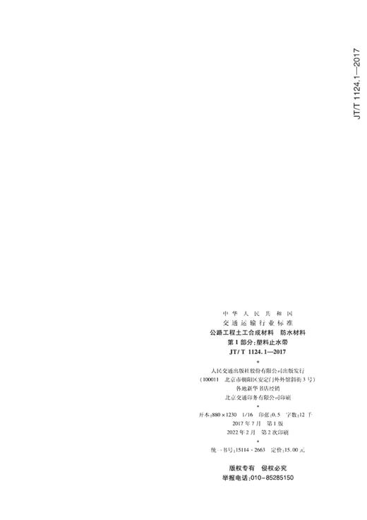 00正版现货 JT/T 1124.1－2017公路工程土工合成材料 防水材料 第1部分 塑料止水带 中华人民共和国交通运输行业标准 公路 商品图1