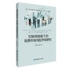 互联网背景下的股票市场风险传导研究 商品缩略图0