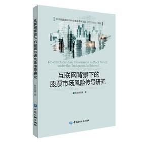 互联网背景下的股票市场风险传导研究
