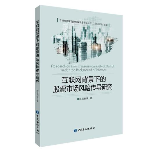 互联网背景下的股票市场风险传导研究 商品图0