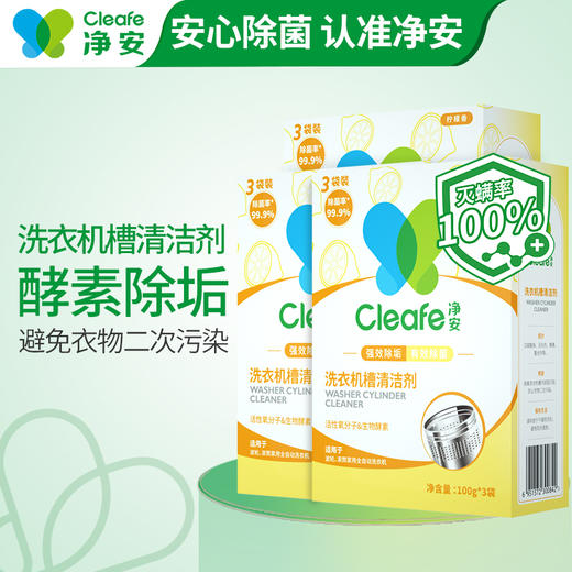 净安 洗衣机清洗剂300g×2盒(共6包)柠檬香非泡腾片洗衣机槽除垢祛味除螨清洁剂除菌99.9% 商品图0