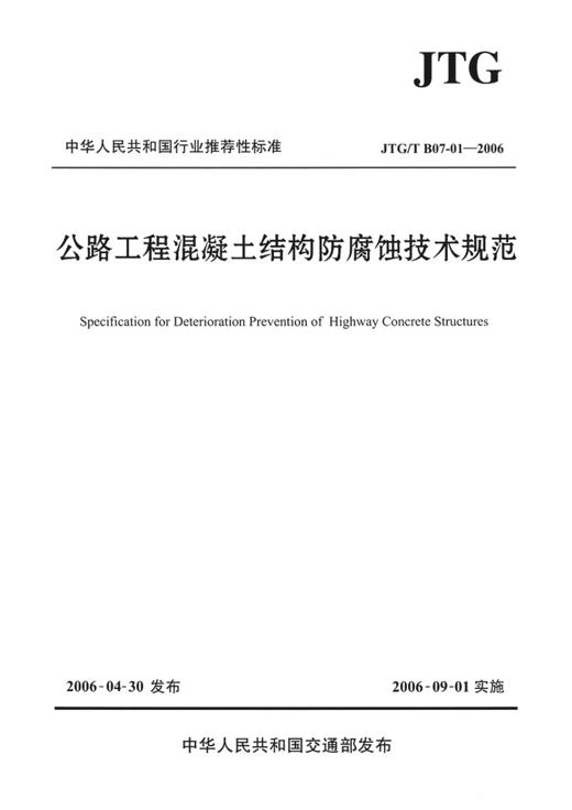 公路工程混凝土结构防腐蚀技术规范（JTG/T B07-01—2006） 商品图2