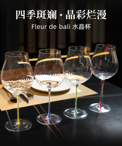 四季FLEUR DE BALI勃艮第水晶杯（颜色可选） 商品图0