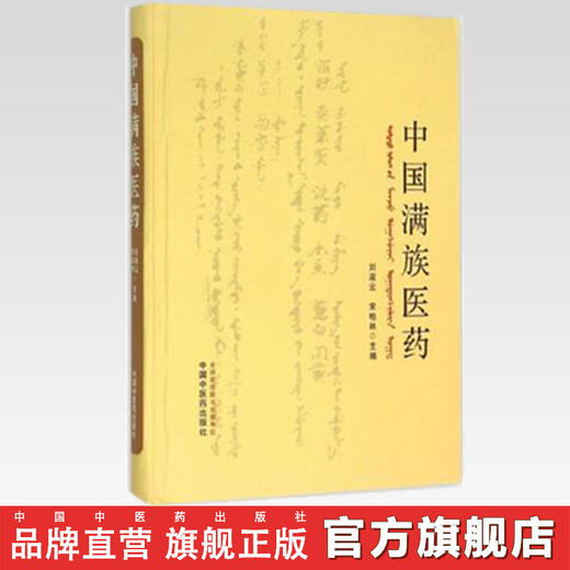 现货【出版社直销】中国满族医药 刘淑云 宋柏林 主编 中国中医药出版社 书籍 商品图2