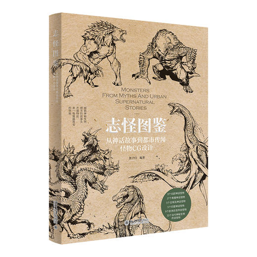志怪图鉴：从神话故事到都市传闻怪物CG设计 黑子归 北京大学出版社 商品图0