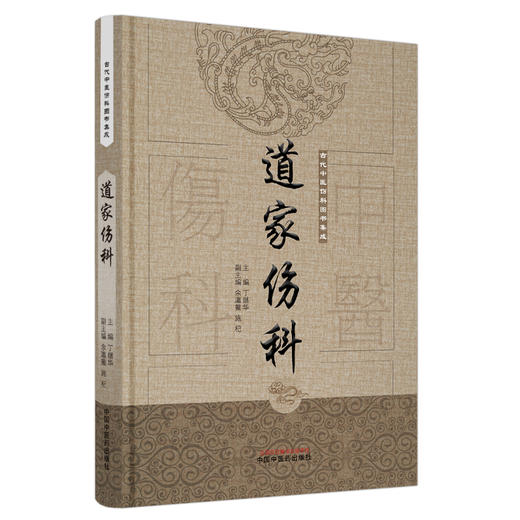 道家伤科（古代中医伤科图书集成系列丛书）【丁继华 主编】 商品图4