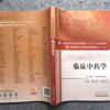 临床中药学（全国中医药行业高等教育十三五规划教材）周祯祥 唐德才著 中医药院校规划教材 中国中医药出版社 商品缩略图2