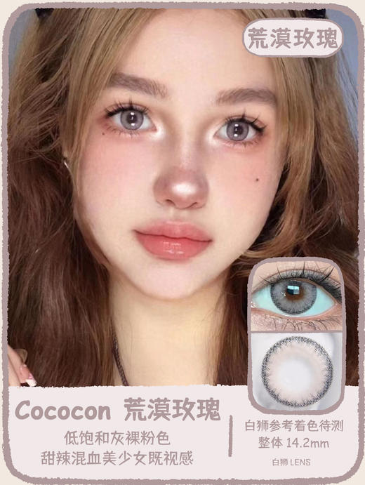Cococon旗下｜炙热幻境&荒漠玫瑰&原色杏仁｜14.2mm白狮参考着色待测｜ 年抛  2片 商品图5