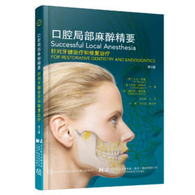 2023年新书：口腔局部麻醉精要第2版 徐礼鲜译（辽宁科学技术出版社）