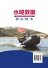水域救援团队技术 商品缩略图1