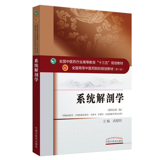 全国中医药行业高等教育“十三五”规划教材——系统解剖学【武煜明 】 商品图4