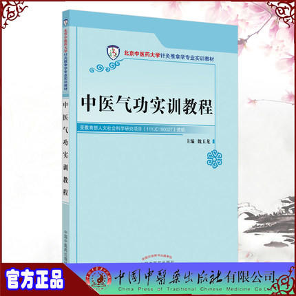 现货【出版社直销】中医气功实训教程（北京中医药大学针灸推拿学专业实训教材）魏玉龙 主编 中国中医药出版社 书籍 商品图1