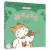 正版 现货【出版社直销】我不要生病 我不要着凉（传统文化中医药知识启蒙系列）刘伟 冯祥 主编 中国中医药出版社 商品缩略图4