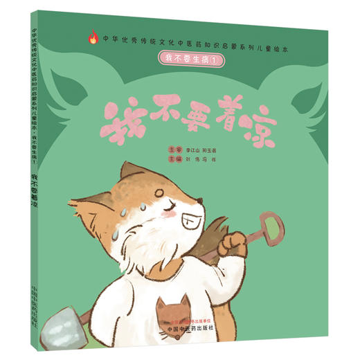 正版 现货【出版社直销】我不要生病 我不要着凉（传统文化中医药知识启蒙系列）刘伟 冯祥 主编 中国中医药出版社 商品图4