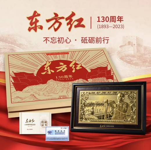 东方红-毛伟人诞辰130周年纪念金单枚（带礼盒证书）限量发行2023套 商品图0
