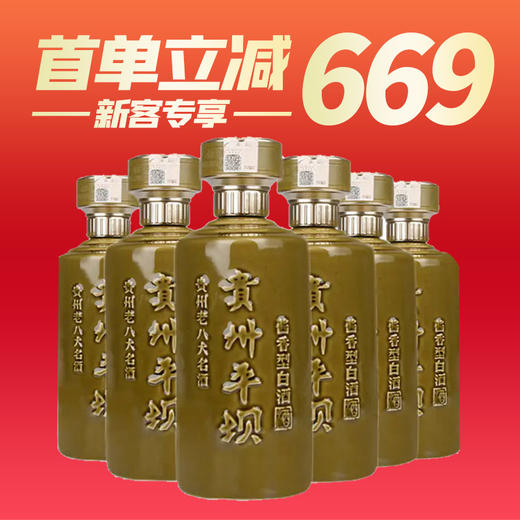 【新客专享】贵州老八大名酒  平坝窖酒 金樽1952 酱香型白酒53度 500ML*6整箱装 商品图0