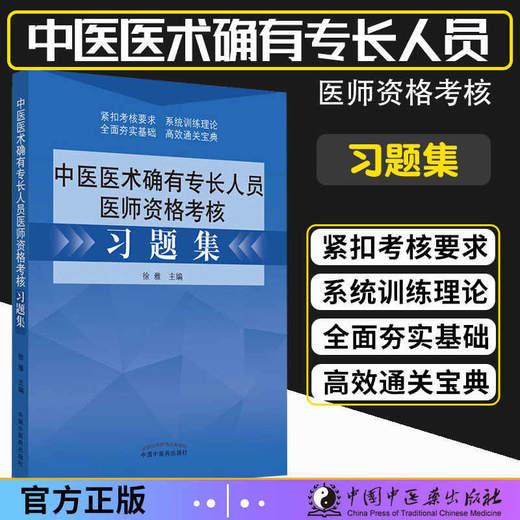 【套装书共两本】2021年中医医术确有专长人员医师资格考核指导+习题集 乡村医生培训教材中医医师资格证考试用书师承教材中国中医药出版社 商品图2