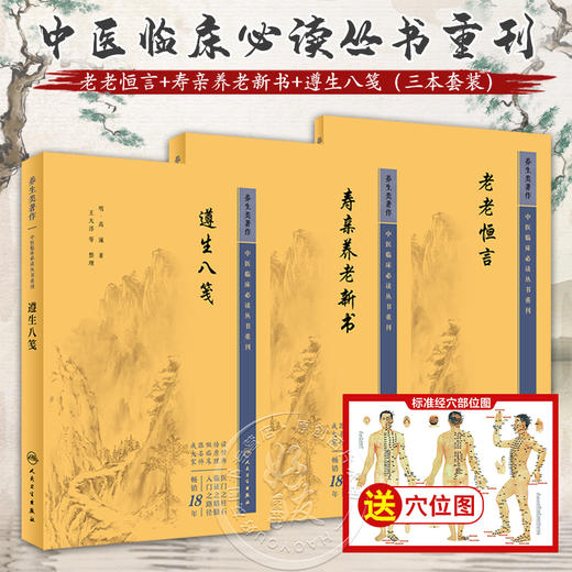 全3册 新版 老老恒言+寿亲养老新书+遵生八笺 中医临床必读丛书重刊 明高濂著 中医临床 中医入门参考书 医论古籍 简体横排白文本 商品图0