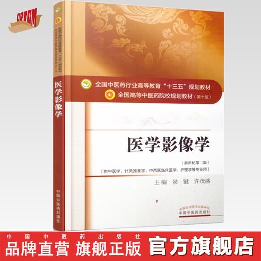 医学影像学——十三五规划 商品图0