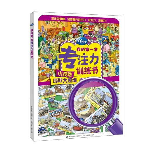 我的第一本专注力训练书 3-6岁 美国迪士尼公司 著 智力开发 商品图0