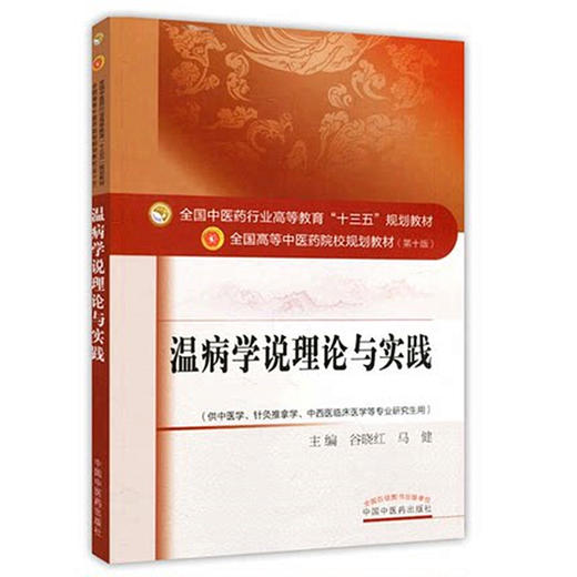 【出版社直销】温病学说理论与实践 谷晓红 马健 著（全国中医药行业高等教育十三五规划教材 第十版）中国中医药出版社中医书籍 商品图4