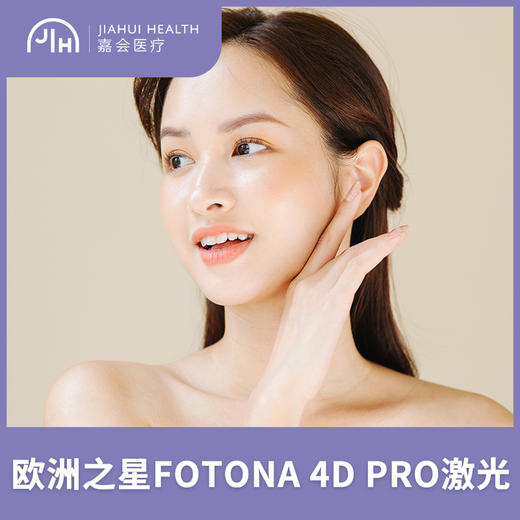 仅限深圳  欧洲之星Fotona 4D PRO激光 商品图0