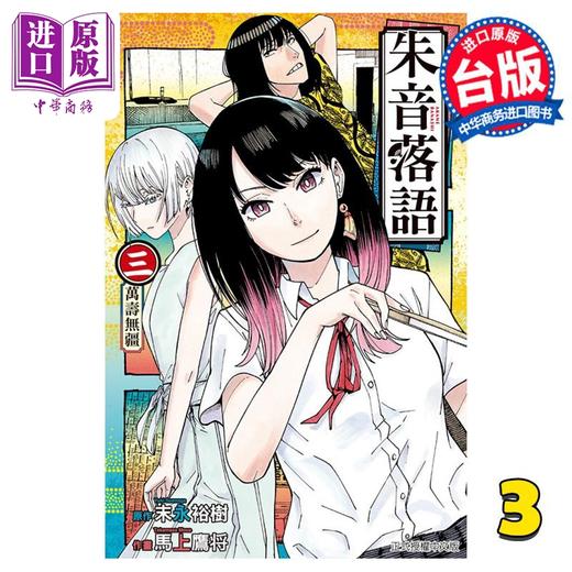 【中商原版】漫画 朱音落语 3 末永裕树 台版漫画书 东立出版 商品图0