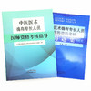【套装书共两本】2021年中医医术确有专长人员医师资格考核指导+习题集 乡村医生培训教材中医医师资格证考试用书师承教材中国中医药出版社 商品缩略图3