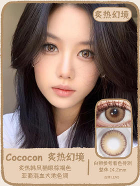 Cococon旗下｜炙热幻境&荒漠玫瑰&原色杏仁｜14.2mm白狮参考着色待测｜ 年抛  2片