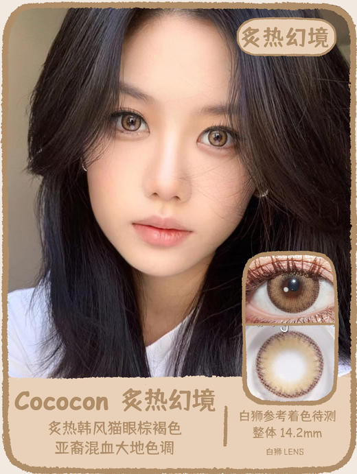 Cococon旗下｜炙热幻境&荒漠玫瑰&原色杏仁｜14.2mm白狮参考着色待测｜ 年抛  2片 商品图0
