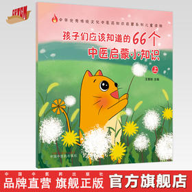 正版 现货【出版社直销】孩子们应该知道的66个中医启蒙小知识 上 （传统文化中医药知识启蒙系列）王慧如 主编 中国中医药出版社