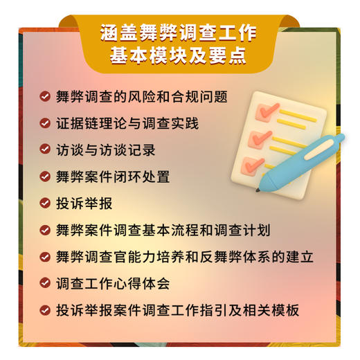 舞弊调查实务指南 风险和合规问题政策解读调查技巧案例解析工作模板 案件调查基本流程 反舞弊体系 舞弊调查官 商品图2