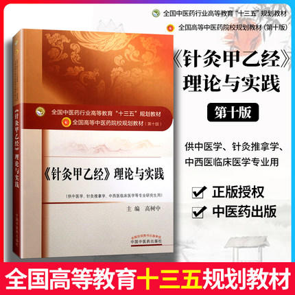 【出版社直销】《针灸甲乙经》理论与实践 高树中主编（全国中医药行业高等教育十三五规划教材第十版）中国中医药出版社 商品图1