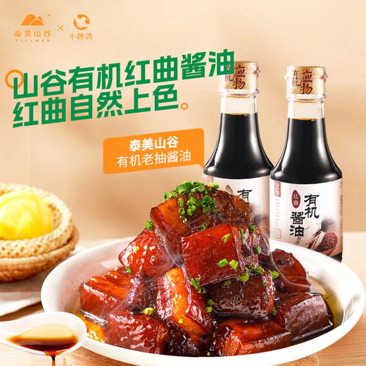 [山谷厨房]有机调味料，开启有机新生活 商品图1