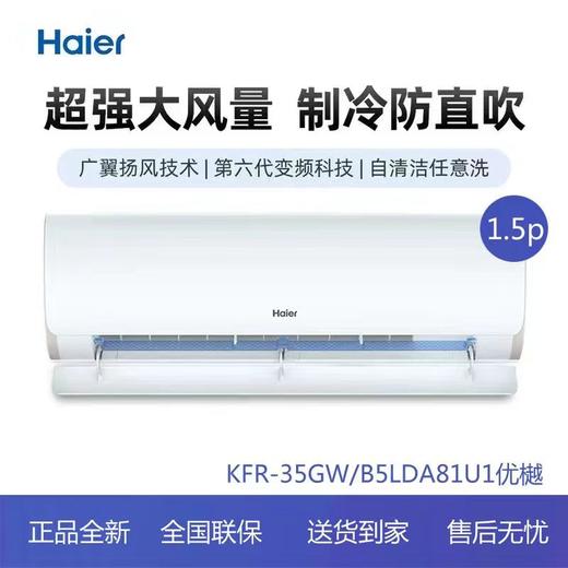 海尔KFR-35GW B5LDA81U1新一级能效1.5匹健康自清洁挂机空调冷媒变流 海尔 KFR-35GW B5LDA81U1 商品图0