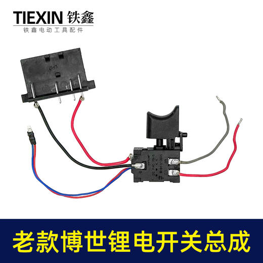 【货号03587】老款博世锂电钻开关总成锂电扳手开关带插脚充电电钻正反调速开关 商品图5