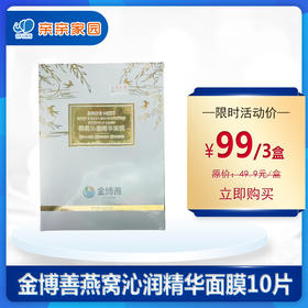 金博善燕窝沁润精华面膜30g*10片/盒