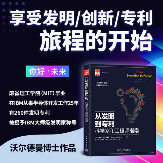 从发明到专利  科学家和工程师指南 史蒂文·H.沃尔德曼 著 法律 商品图1