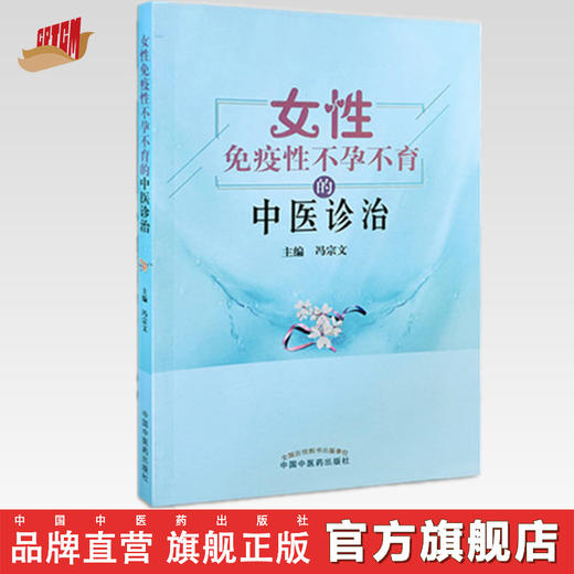 正版 现货【出版社直销】女性免疫性不孕不育的中医诊治 冯宗文 主编 中国中医药出版社 中医妇科学不孕不育症中医书籍 商品图0