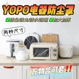易铂YOPO 电器防尘罩 加大加厚 防尘防潮 大号+特大号【100只组合装】