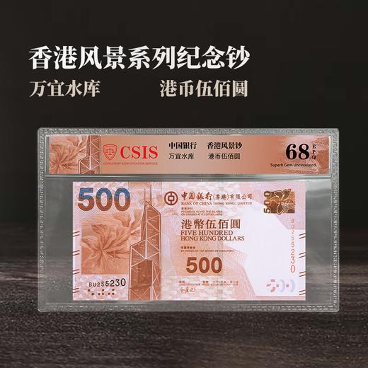 风景钞系列-中国香港500元钞珍藏版（信泰评级）万宜水库 商品图0