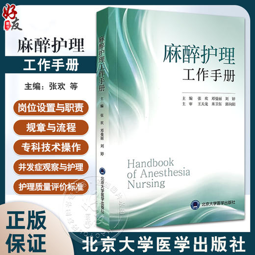 麻醉护理工作手册 张欢 等 麻醉科护理核心制度工作常规 常用护理及专科技术操作规范 并发症处理9787565929090北京大学医学出版社 商品图0