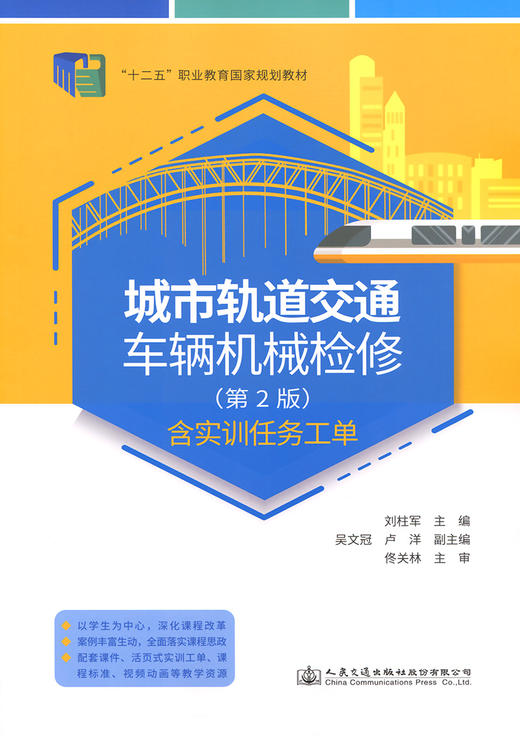 城市轨道交通车辆机械检修（第2版） 商品图2