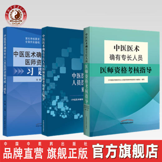 全3册 2020中医医术确有专长人员医师资格考核指导+中医医术确有专长人员医师资格考核习题集+医师中医医术考核重点辅导 商品图0