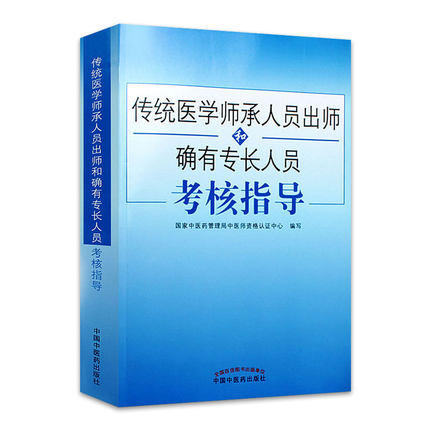 2021传统医学师承人员出师和确有专长员考核指导 综合理论中医确有专长考试用书医师资格考试书籍 中国中医药出版社 商品图4