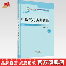 现货【出版社直销】中医气功实训教程（北京中医药大学针灸推拿学专业实训教材）魏玉龙 主编 中国中医药出版社 书籍