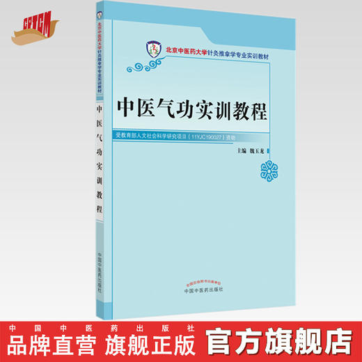 现货【出版社直销】中医气功实训教程（北京中医药大学针灸推拿学专业实训教材）魏玉龙 主编 中国中医药出版社 书籍 商品图0