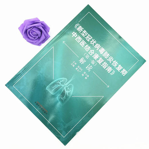 《新型冠状病毒肺炎恢复期中西医结合康复指南》（第一版）解读 商品图1